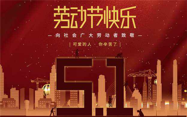 k8体育-中国一站式服务平台祝大家劳动节快乐！