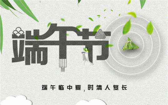 k8体育-中国一站式服务平台祝大家端午节安康！
